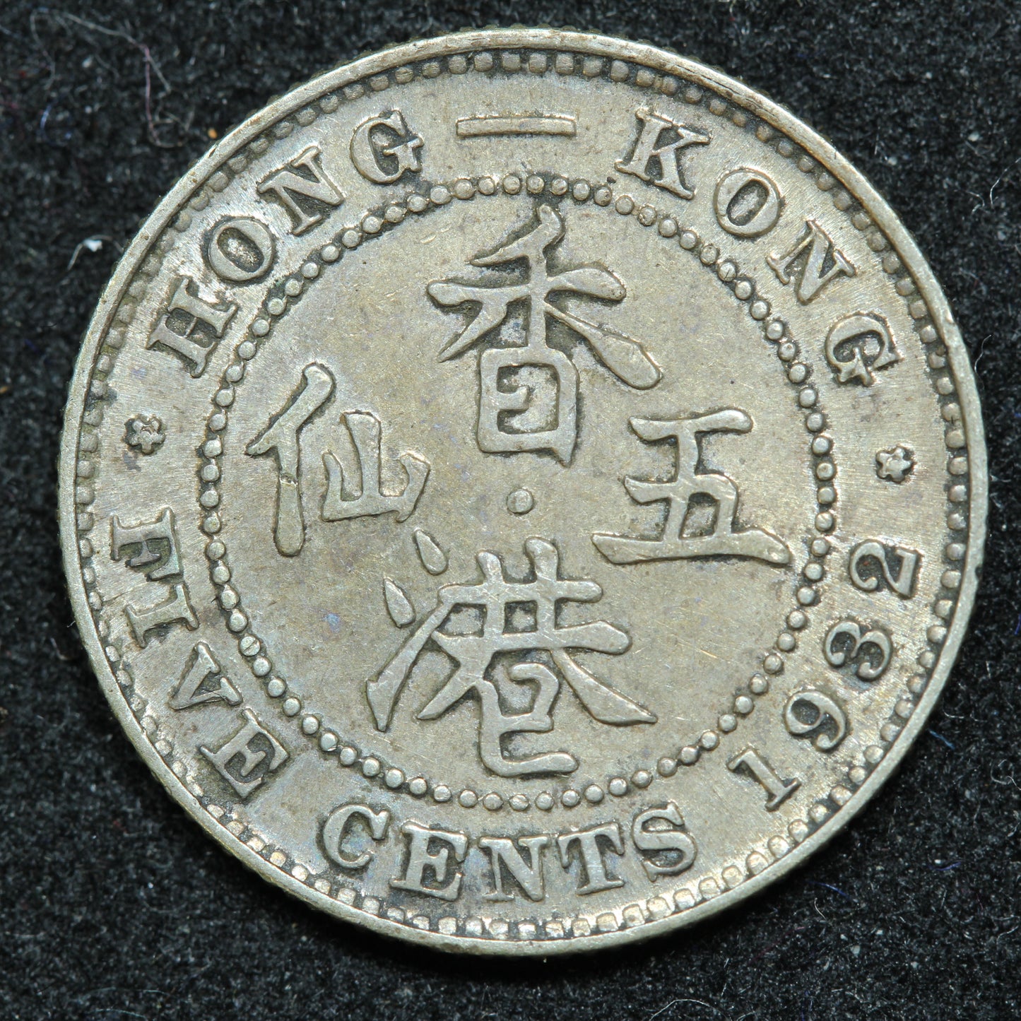 1932 Hong Kong 5 Five Cents Silver .800 Fine KM# 18