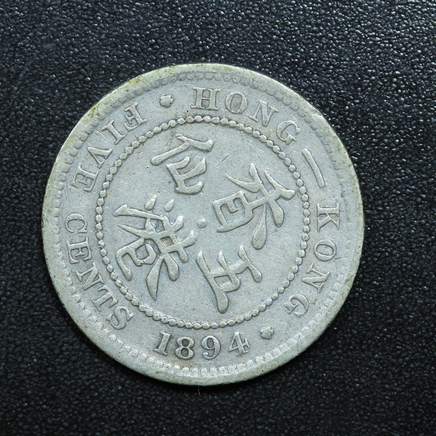 1894 Hong Kong 5 Cents Silver .800 Fine KM#5