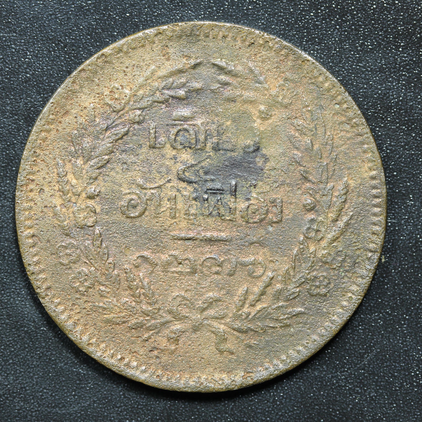 1874 Thailand 1 Siao / 1/4 Fueang - Rama V 2 Att Coin Y#19