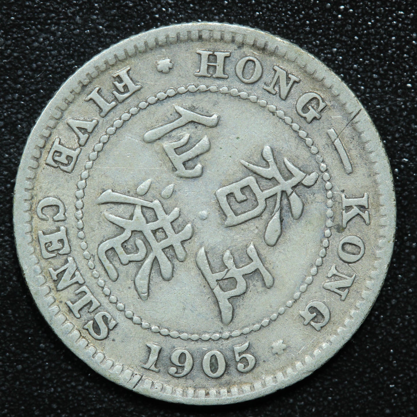 1905 Hong Kong 5 Cents Silver .800 Fine KM#12