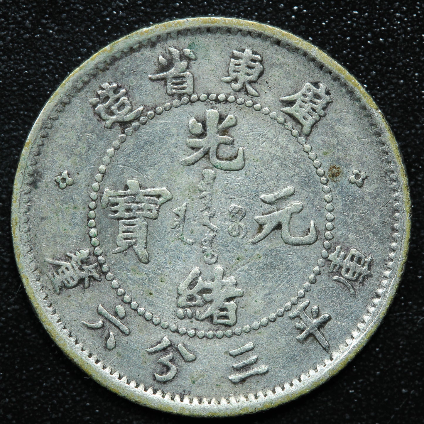 Prc No Date (1890-1905) 5 Cents Silver .820 3.6 Candareens Kwangtung Y#199