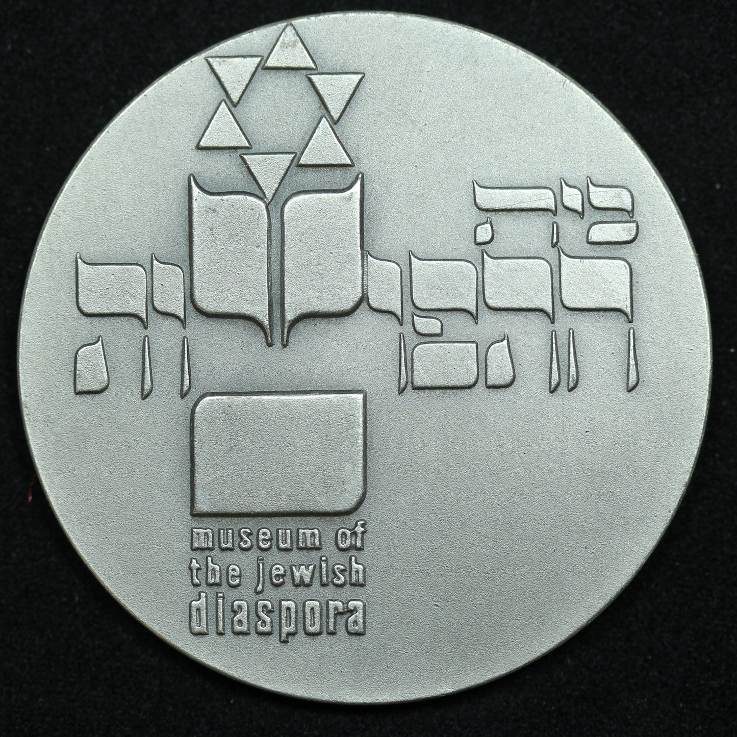 1978 Museum of the Jewish Diaspora Sterling .935 Medal 45mm 47g
